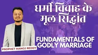 Fundamentals of Godly Marriage - धर्मी विवाह के मूल सिद्धांत - Prophet Manoj Reddy | Marriage Series