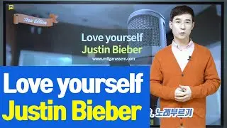 저스틴비버 Love yourself 가사해석, 팝송영어공부