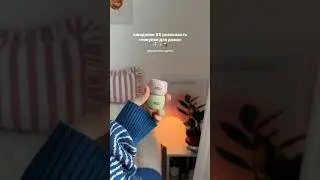 Ссылки в тг🖇️ Подпишись, со мной легко сделать дом уютнее🧺  #уютныйдом #декор #находкидлядома