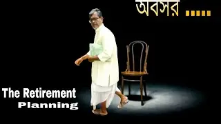 Retirement Planning /অবসর / OBOSOR /Short film bangla/Colour Glass