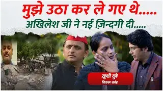 Khushi Dubey Bikru Kand - मुझे उठा कर ले गए थे..... Akhilesh Yadav ने नई ज़िन्दगी दी.....