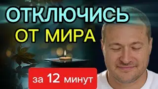 ПРАКТИКА быстрого успокоения ума. Сделай перед сном. 