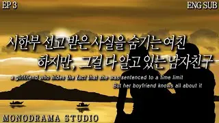 [ENG SUB] 여친이 시한부 선고 받은 사실을 숨긴다는 걸 알고 있는 남자친구 EP3