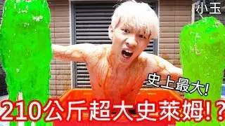 【小玉】史上最大!210公斤的超大史萊姆!?【全部倒在身上】