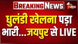 Jaipur Holi 2025 LIVE: धुलंडी खेलना कई लोगों को पड़ा भारी | Holi Celebration | Festival | Hindi News