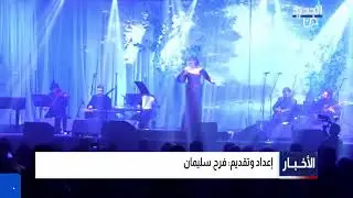 نشرة الاخبار المسائية من قناة الجديد