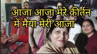 माता का भजन 🌺आजा🌼 मेरे कीर्तन🌼 में मैया 🌼आजाbannabanni#khatushyamji #hasimazakgeetbhajan#viralshort 