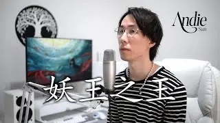 妖王之王 - Steve Chou 周传雄 | Andie Sun 孫德年 Cover 翻唱 (The Monkey King: Reborn) - Lyrics 歌詞