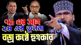 ৭১ কে সম্মান করি, ২৪ কে মানি না, নতুন মুনাফিক | মাওঃ সাদ্দাম হোসাইন জিহাদী ওয়াজ