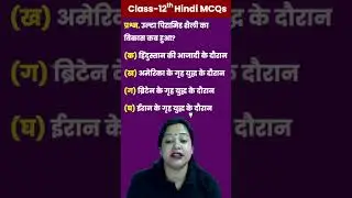 उल्टा पिरामिड शैली का विकास कब हुआ?Class 12 Hindi MCQs Series #rupalimam #cbse2024 #shorts #cbsemcq