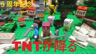 【リベンジ】TNTが降る世界でサバイバル　5周年記念　ストップモーション　レゴマインクラフト