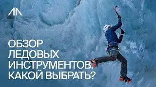 Обзор ледовых инструментов: какой выбрать?