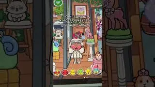 ТА САМАЯ ПОДРУГА #токабока #tocaboca #tocalifeworld #игры #подпишись #рек #shorts #fyp #games