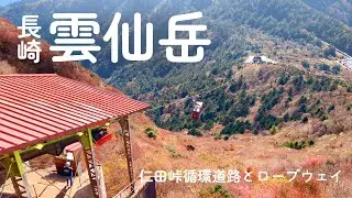 晩秋の雲仙岳〜仁田峠循環道路と雲仙ロープウェイ〜