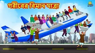 গরীবের বিমান যাত্রা | Bengali Story | Stories in Bengali | Bangla Golpo | Koo Koo TV Bengali