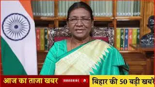 26 जनवरी 2025 की 50 बड़ी खबरें | आज की सबसे बड़ी खबरें | बिहार की ताज़ा खबरें आज । #hindinews 