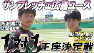 【頂上決戦】LISEMケーゴが元日本代表の大先輩に挑む!!1対1最強を決める超ハイレベルな熱戦は思わぬ結末を迎える... #FDPin岐阜