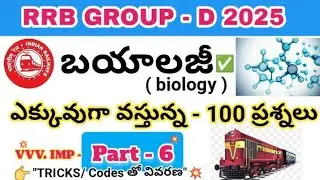 💥Biology bits | RRB Group d telugu latest-part 6 #bilologybitstelugu2025 #generalsciencebits #yt #gs