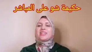 قدر الله ماشاء فعل الطف بنا يارب🤲سعاد نوضاتها مع الضاصرة بخصوص التبهديلة إلي دارت ليها شوهاتها،💣