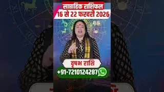 वृषभ 16 से 22 फरवरी 2026 | साप्ताहिक राशिफल | वृषभ राशिफल | Vrisabh rashifal | #rashifal