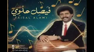فيصل علوي - مختارات طربية مميزة ١