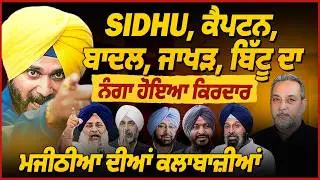 Majithia ਦੀਆਂ ਚਾਲਾਂ, Sidhu ਦਾ ਨੰਗਾ ਹੋਇਆ ਕਿਰਦਾਰ, ਵੱਡਾ ਘੁਟਾਲਾ | Arbide World Devinder Pal