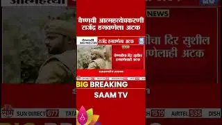 वैष्णवी हगवणे प्रकरणी, सासरा आणि दिराला अटक | Vaishnavi Hagawane Case