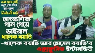 তাৎক্ষণিক গান গেয়ে ভাইরাল খালেক বয়াতি -খালেক বয়াতি আর হোসেন বয়াতি’র এক্সক্লুসিভ ইন্টারভিউ