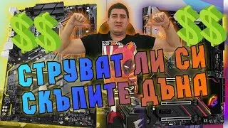 Checkpoint | Струват ли си скъпите дънни платки?