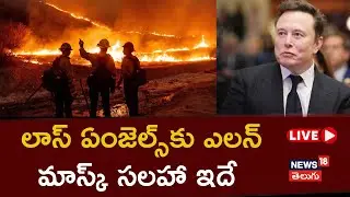 🔴LIVE | Elon Musk Meets Fire Command Team In LA |California Wildfire | Los Angeles | USA | N18G