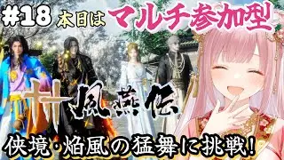 【風燕伝 Where Winds Meet】基本プレイ無料『風燕伝』🎮本日マルチ参加型です🌟侠境 焰風の猛風【容燕･獅子舞兄弟】いっしょに挑戦しよう🎀