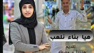هيا  بناء  نلعب