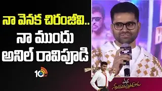 నా వెనక చిరంజీవి.. నా ముందు అనిల్ రావిపూడి : Bheems Ceciroleo | Mana ShankaraVaraPrasad Garu | 10TV