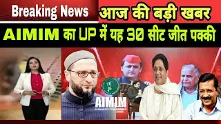 AIMIM Confirmed victory in 30 Assembly seats UP || Ex Minister join AIMIM