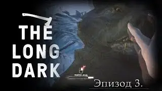 Ep.3 The long Dark ▌STORY MODE ▌- Потрогали собачку за носик
