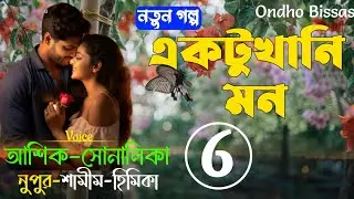 একটুখানি মন/পর্ব-06/Couple Love Story/Love Story/Ft:Ashik-Sonalika-Nupur/Ondho Bissas