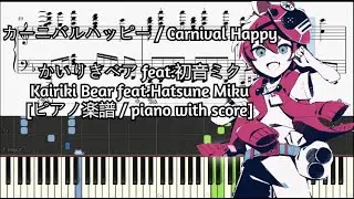 [ピアノ楽譜 /piano with score] カーニバルハッピー / Carnival Happy - かいりきベア (Kairiki Bear) feat.初音ミク(Hatsune Miku)