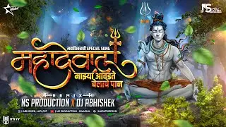 Shankrala Majhya Aavdte Belache Paan Dj Song | आवडते बेलाचे पान | Mahakal Beats | Mahashivratri Song