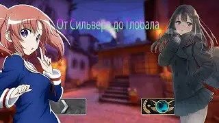 От Сильвера До Глобала [9] | Gold Nova 3