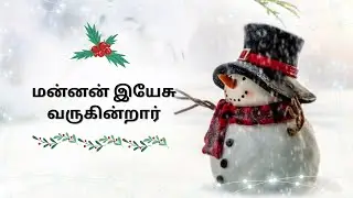 Mannan Yesu Varugirar | Magilndu Paadidu | Karaoke