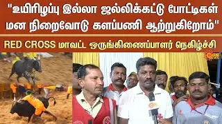 Alanganallur | Jallikattu 2026 | Red Cross Members | TN Sports | Sun News
