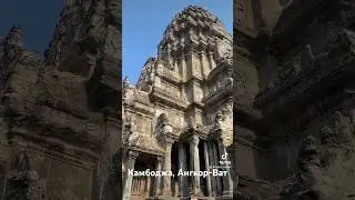 Камбоджа Ангкор-Ват #камбоджа #ангкор