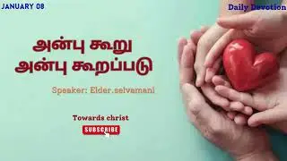 அன்பு கூறு அன்பு கூறப்படும் - JANUARY 08 - DAILY DEVOTION -TAMIL CHRISTIAN MESSAGE