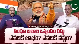 Indus Waters Treaty Cancellation | Who benefits? Who loses? K Ramachandra Murthy | Maa Sharma