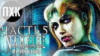 Прохождение Vampire: The Masquerade Bloodlines — Часть 5: Город отбросов