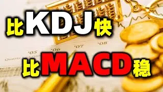 比KDJ快，比MACD稳（干货满满建议收藏……）#MACD #KDJ #股票买卖