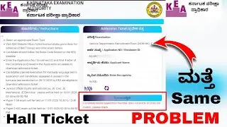 KEA group C exam Hall ticket not downloading | KEA ಹಾಲ್ ಟಿಕೆಟ್ ಡೌನ್ಲೋಡ್ ಆಗ್ತಾ ಇಲ್ಲಾ KEA KPSC SDA FDA