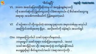 David Derrick - စိတ်ချပြီ - စိတ္ခ်ၿပီ