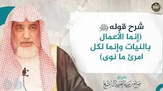 شرح قولهﷺ (إنما الأعمال بالنيات وإنما لكل امرئ ما نوى) | الشيخ صالح آل الشيخ
