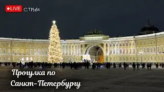 Прогулка по Санкт-Петербургу #livestream